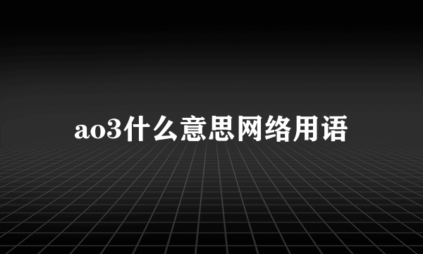 ao3什么意思网络用语