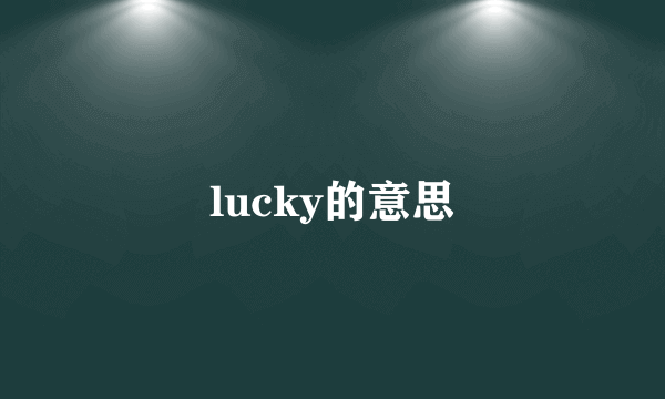 lucky的意思