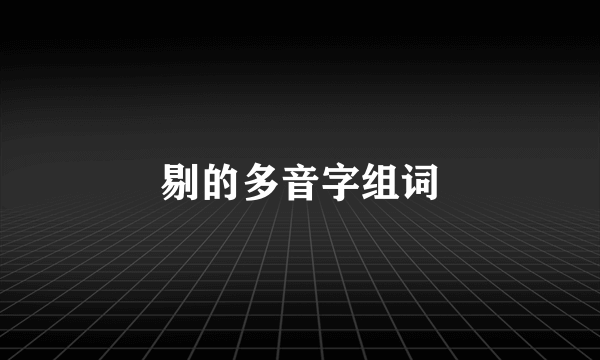 剔的多音字组词