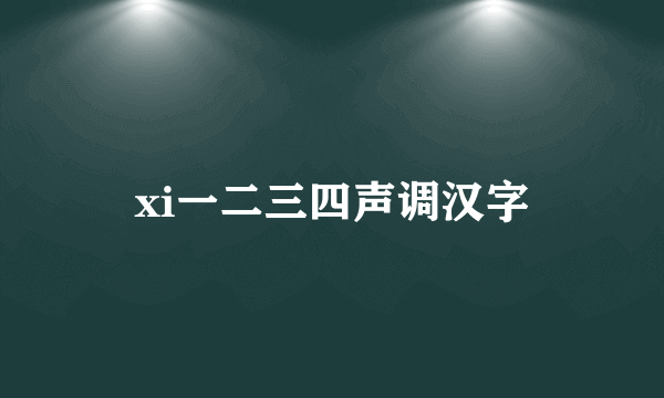 xi一二三四声调汉字