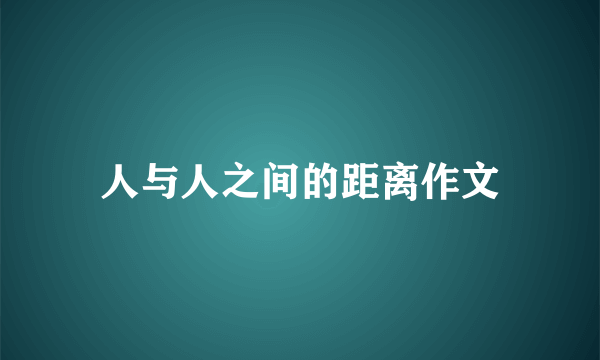 人与人之间的距离作文