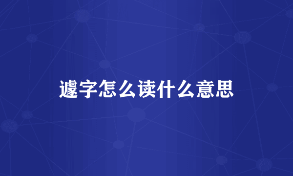 遽字怎么读什么意思