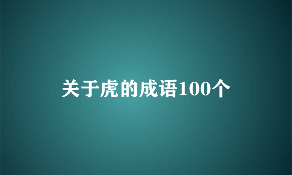 关于虎的成语100个