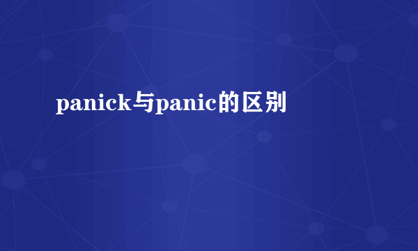 panick与panic的区别