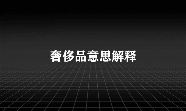 奢侈品意思解释