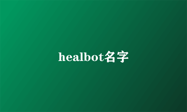 healbot名字
