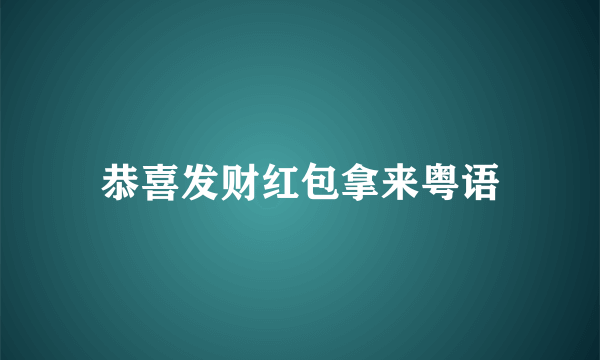 恭喜发财红包拿来粤语