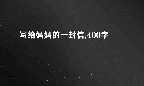 写给妈妈的一封信,400字