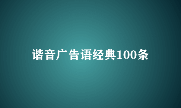 谐音广告语经典100条