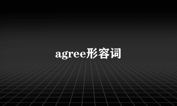 agree形容词