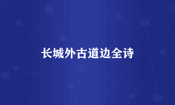 长城外古道边全诗