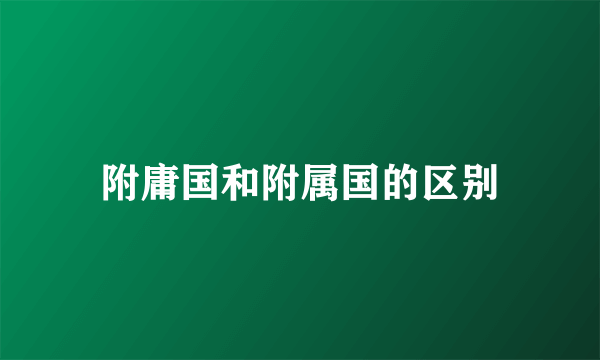 附庸国和附属国的区别