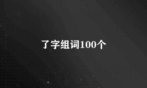 了字组词100个