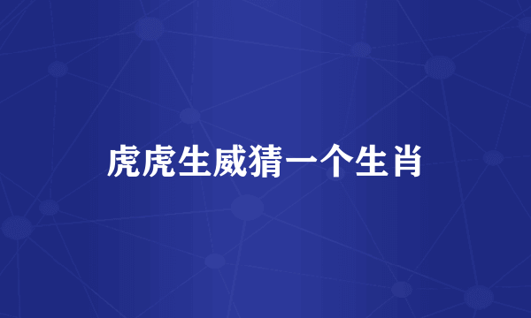 虎虎生威猜一个生肖