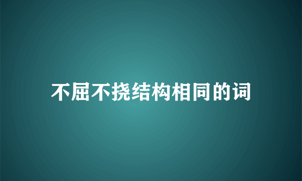 不屈不挠结构相同的词