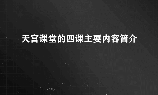 天宫课堂的四课主要内容简介