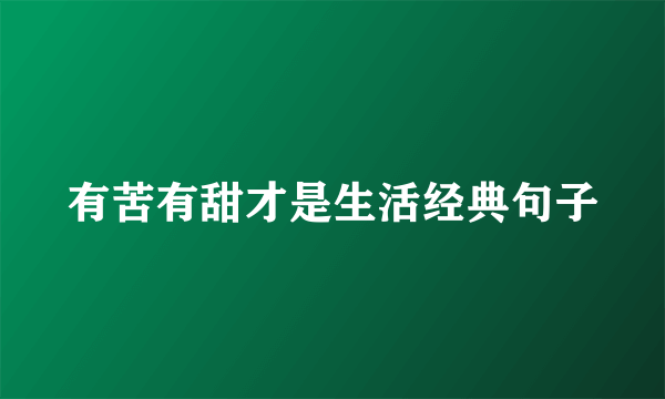 有苦有甜才是生活经典句子