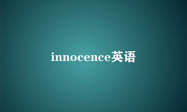 innocence英语