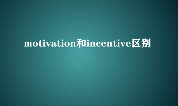 motivation和incentive区别
