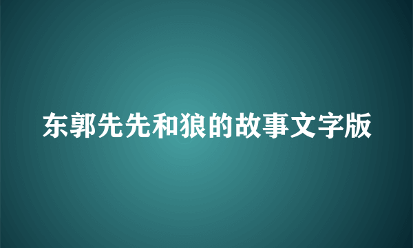 东郭先先和狼的故事文字版