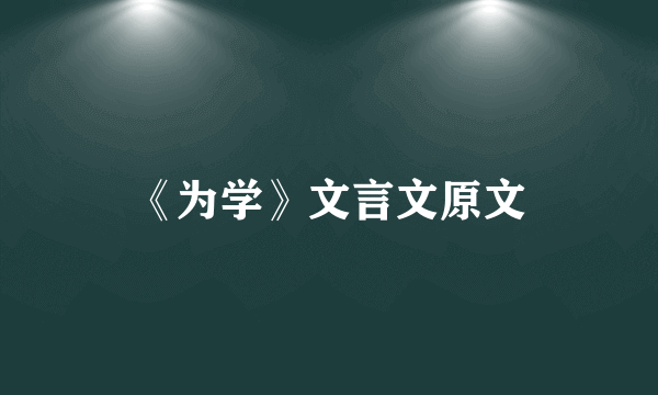《为学》文言文原文