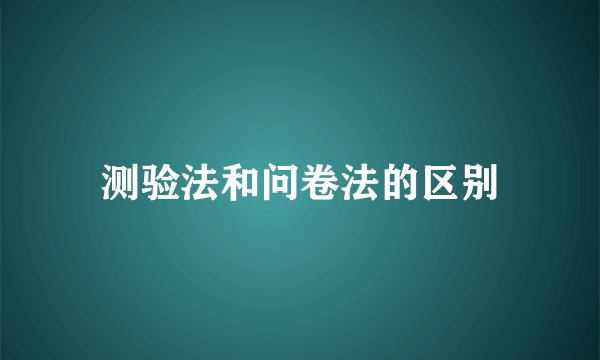 测验法和问卷法的区别