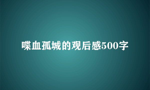 喋血孤城的观后感500字