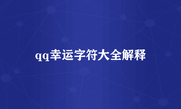 qq幸运字符大全解释