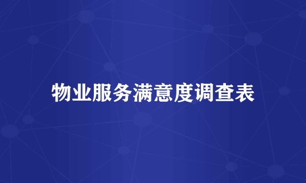 物业服务满意度调查表