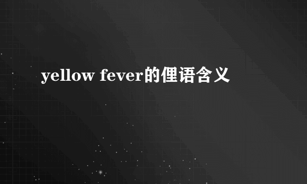 yellow fever的俚语含义
