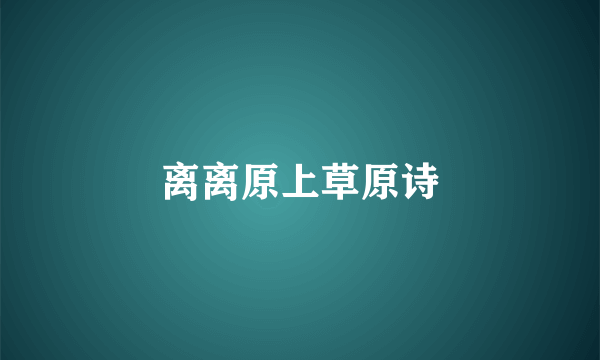 离离原上草原诗