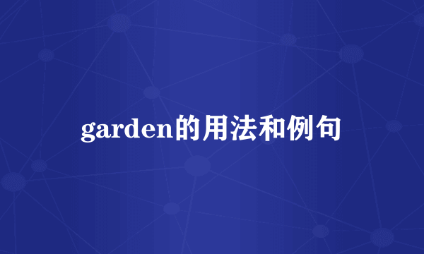 garden的用法和例句