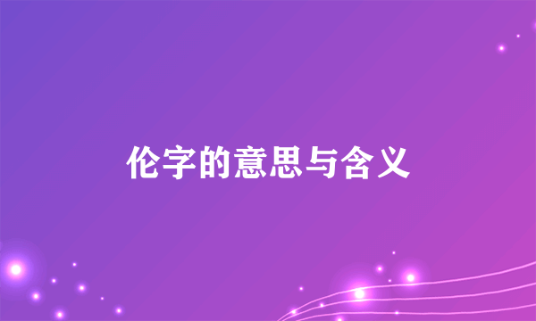 伦字的意思与含义