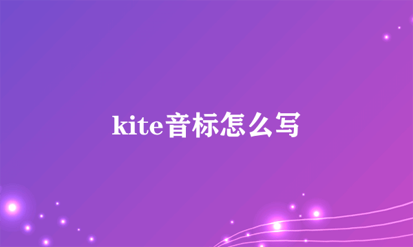 kite音标怎么写