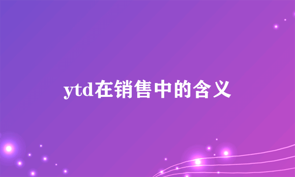 ytd在销售中的含义