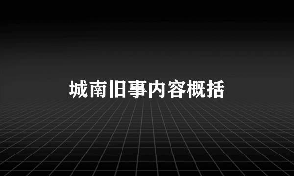 城南旧事内容概括