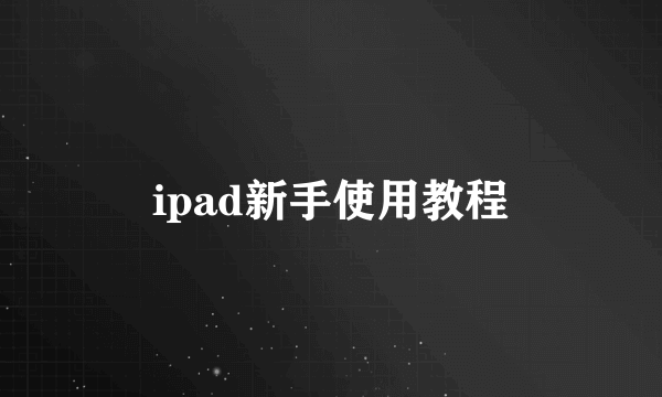 ipad新手使用教程