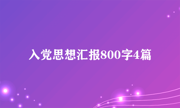 入党思想汇报800字4篇