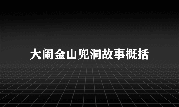 大闹金山兜洞故事概括