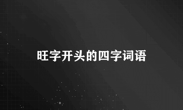 旺字开头的四字词语