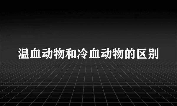 温血动物和冷血动物的区别