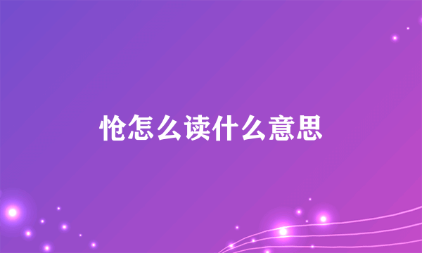 怆怎么读什么意思