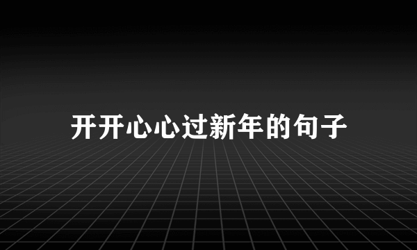 开开心心过新年的句子