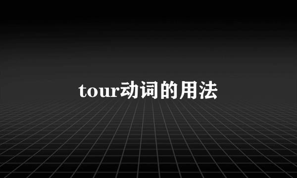 tour动词的用法
