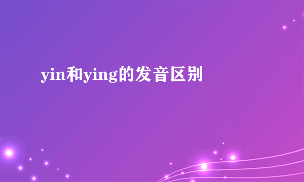 yin和ying的发音区别