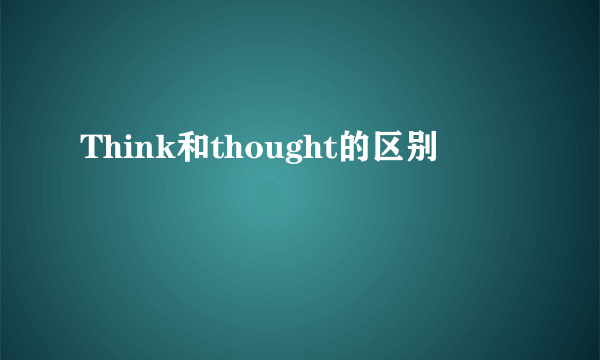 Think和thought的区别