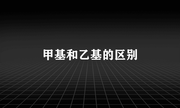 甲基和乙基的区别