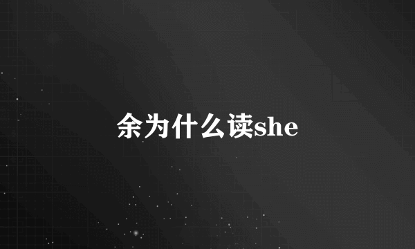余为什么读she