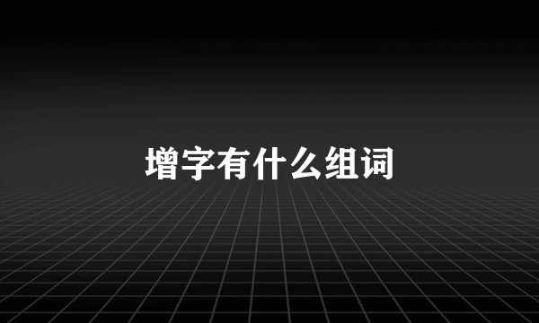 增字有什么组词
