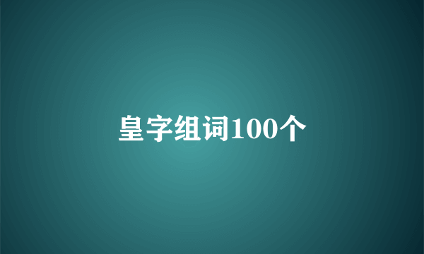 皇字组词100个